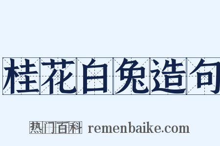 桂花白兔造句是什么意思的图片